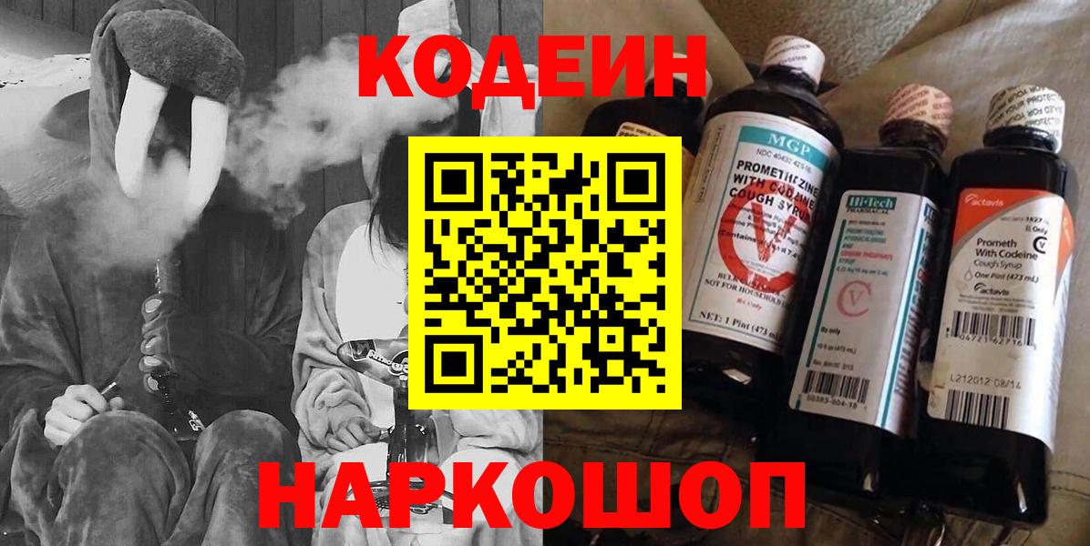 Codein напиток Lean (лин)  Codein Purple Drank  Михайловка  Вход с VPN 
